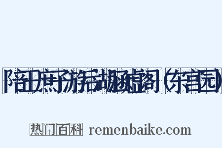 陪王庶子游后湖涵虚阁（东宫园）是什么意思的图片
